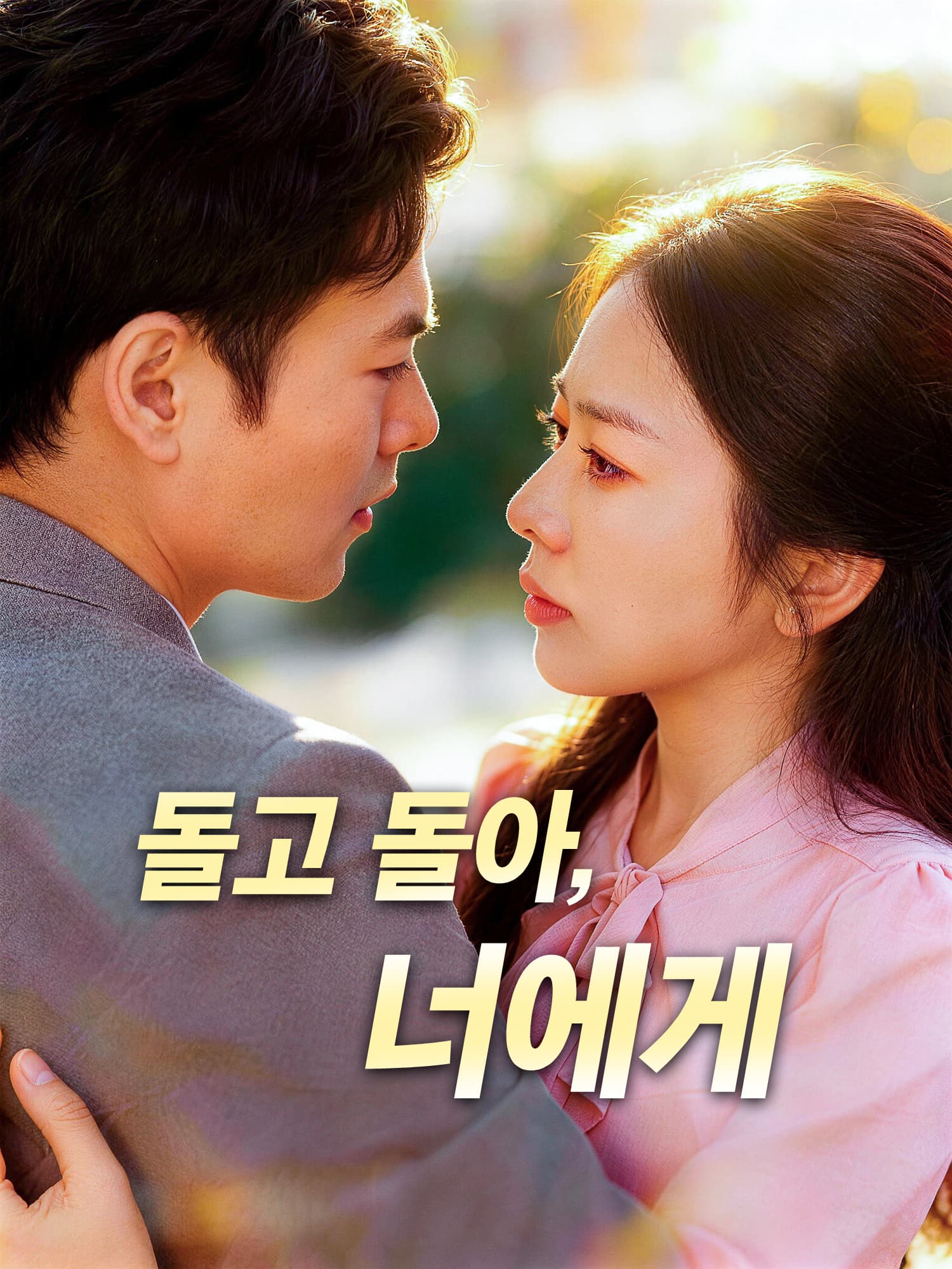 돌고 돌아, 너에게