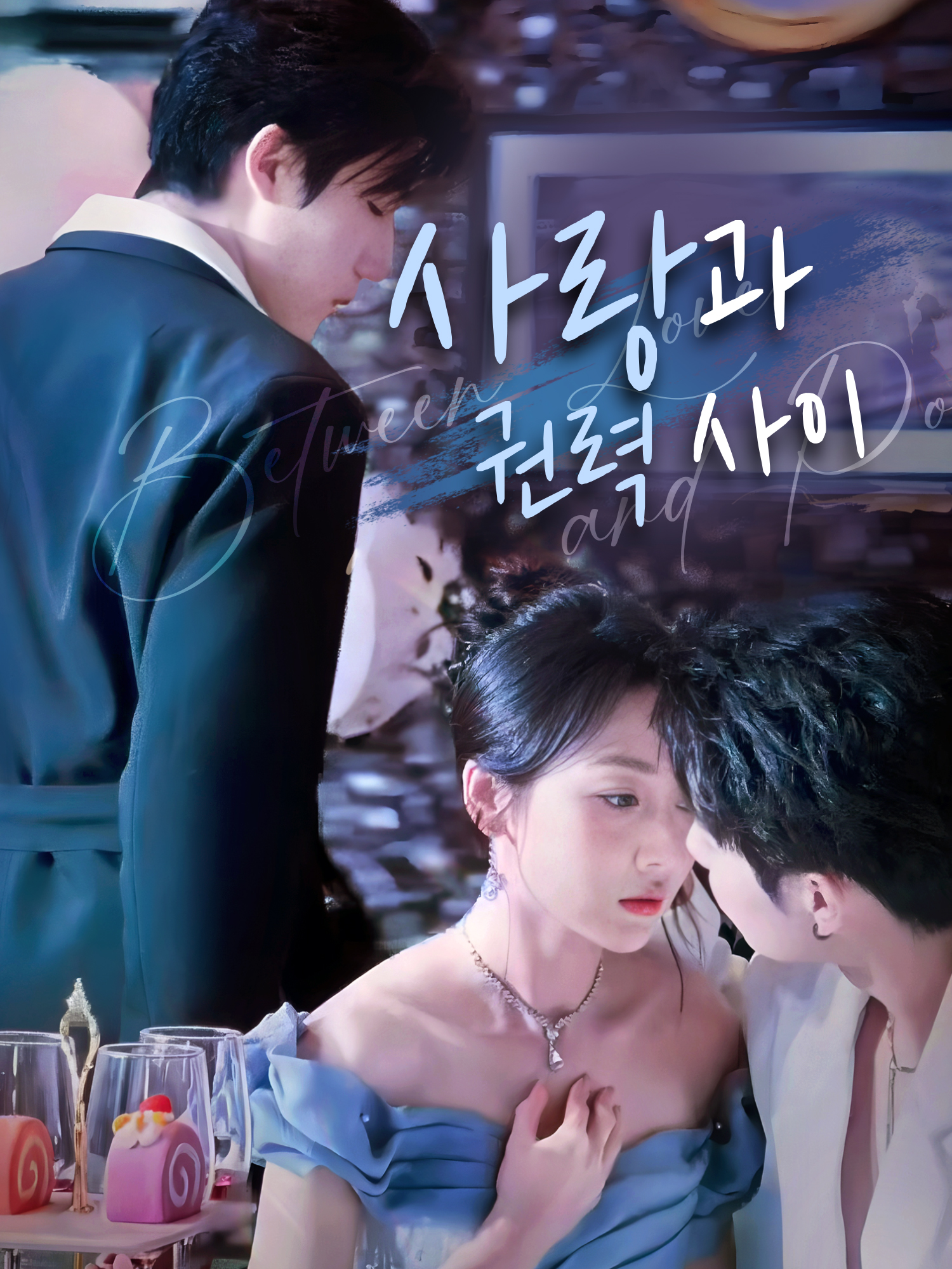 사랑과 권력 사이