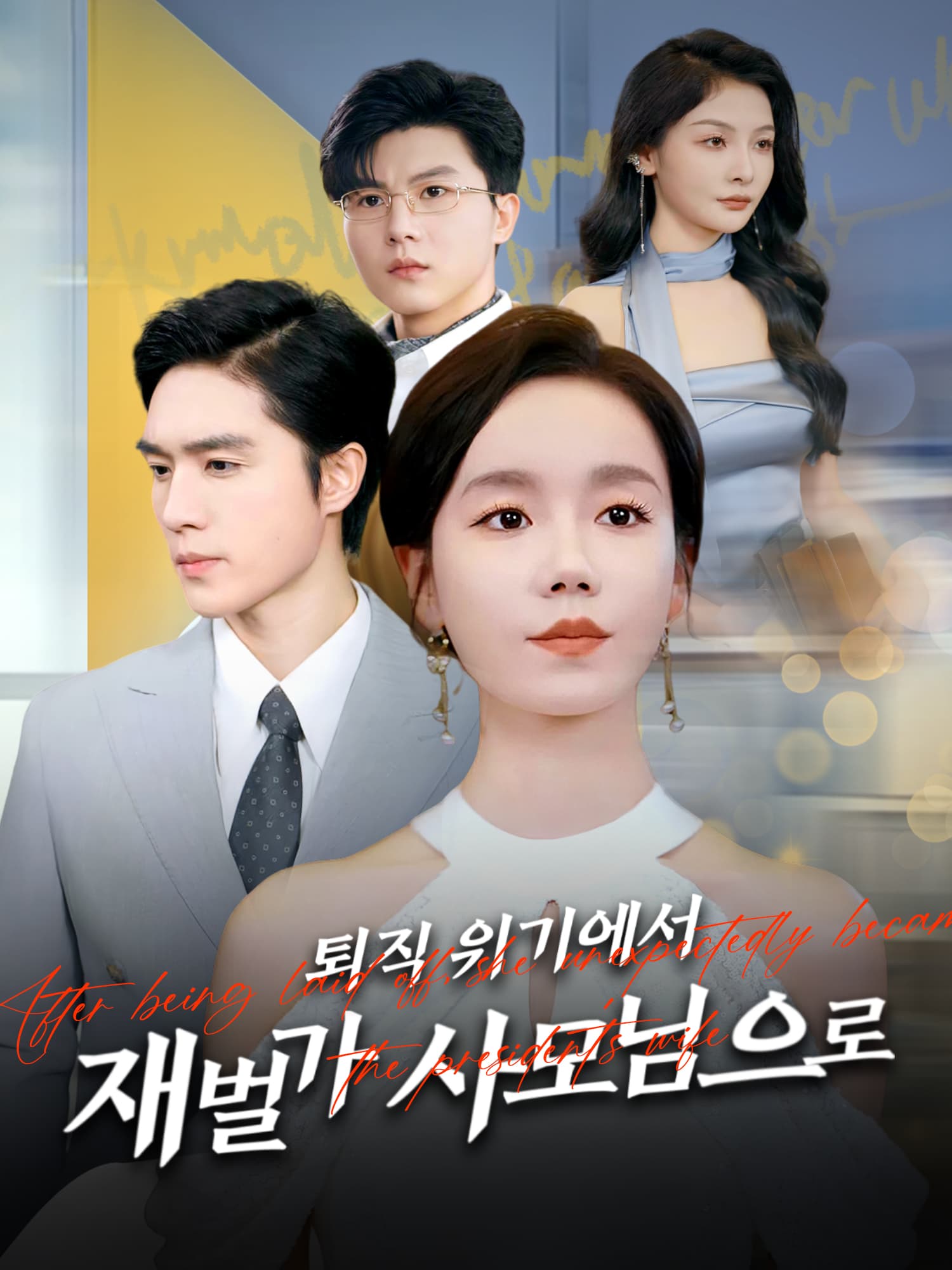 퇴직 위기에서 재벌가 사모님으로