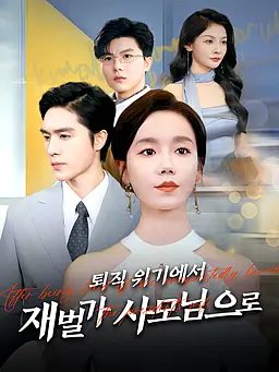퇴직 위기에서 재벌가 사모님으로 온라인 시청 및 다국어 자막 제공