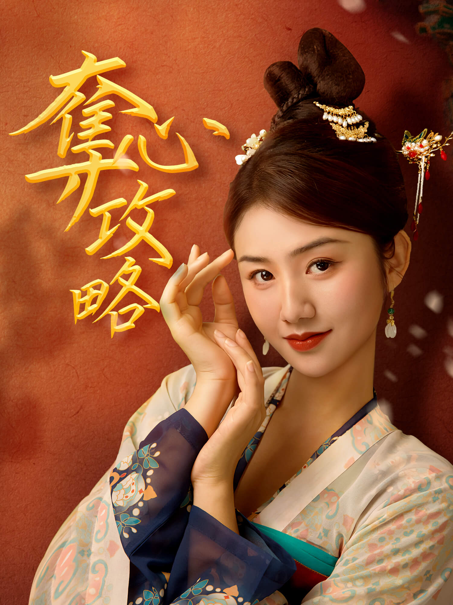 奪心攻略