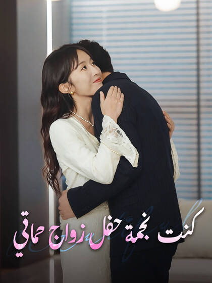 كنت نجمة حفل زواج حماتي