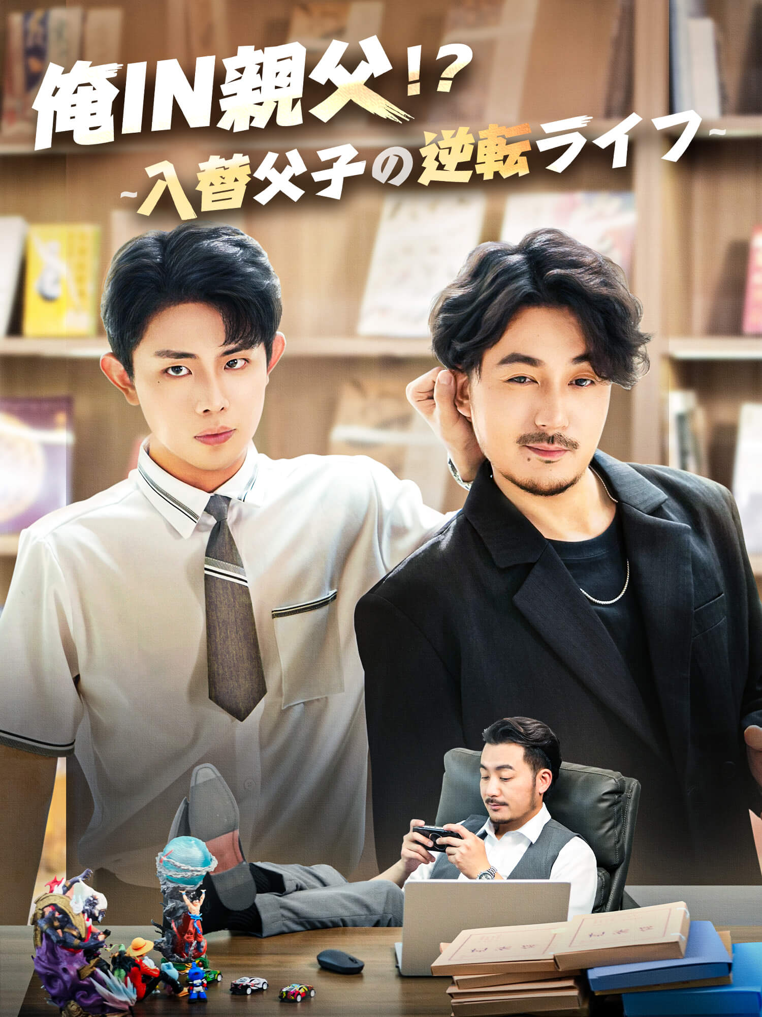 俺IN親父！？～入替父子の逆転ライフ～ ショートドラマのカバー・ポスター