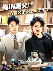 俺IN親父!?~入替父子の逆転ライフ~ ショートドラマのポスター (縦型作品)