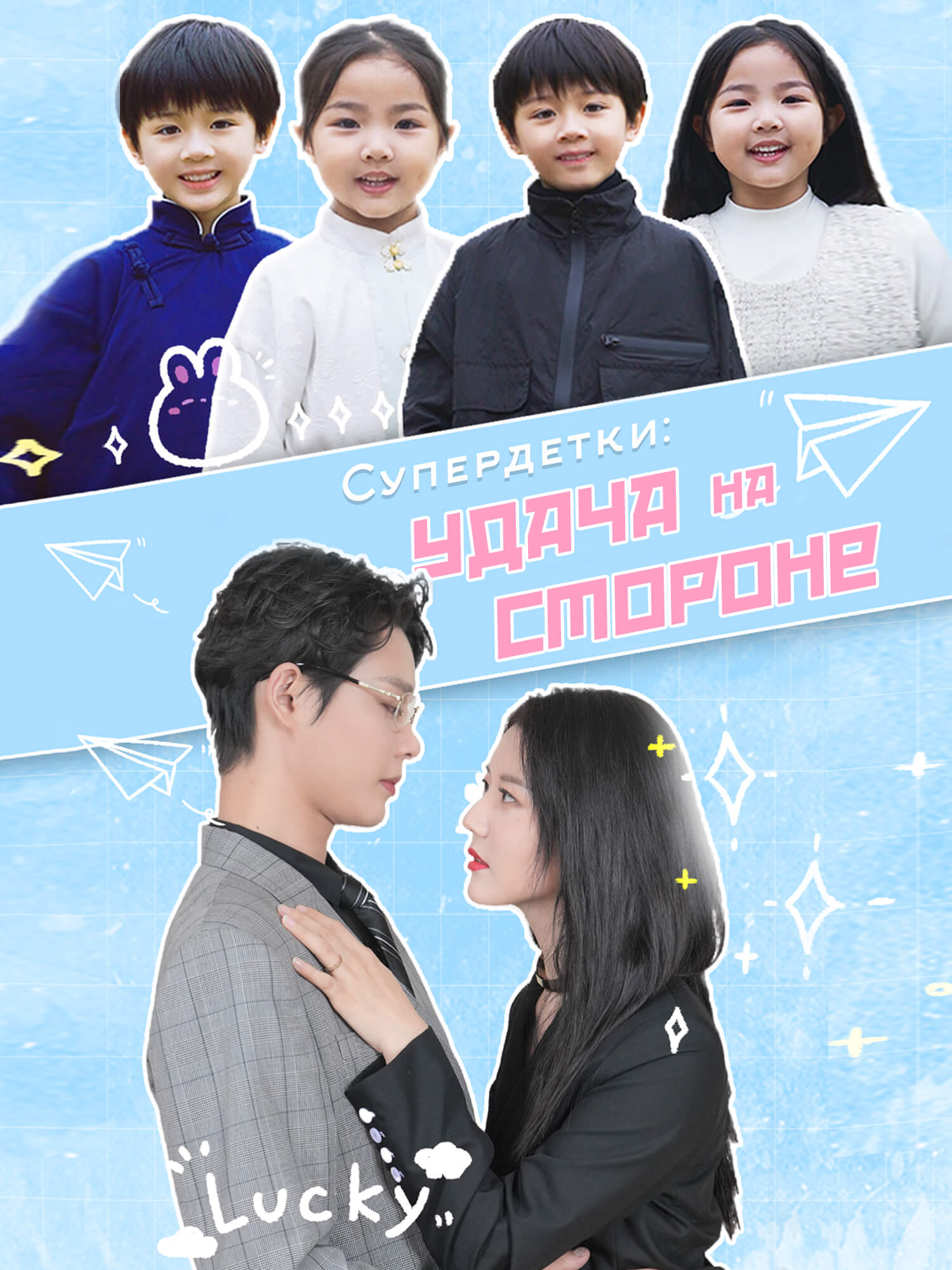 Супердетки: Удача на стороне