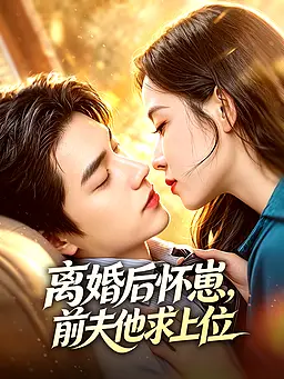 在线观看《离婚后怀崽,前夫他求上位》热门短剧(带字幕版)