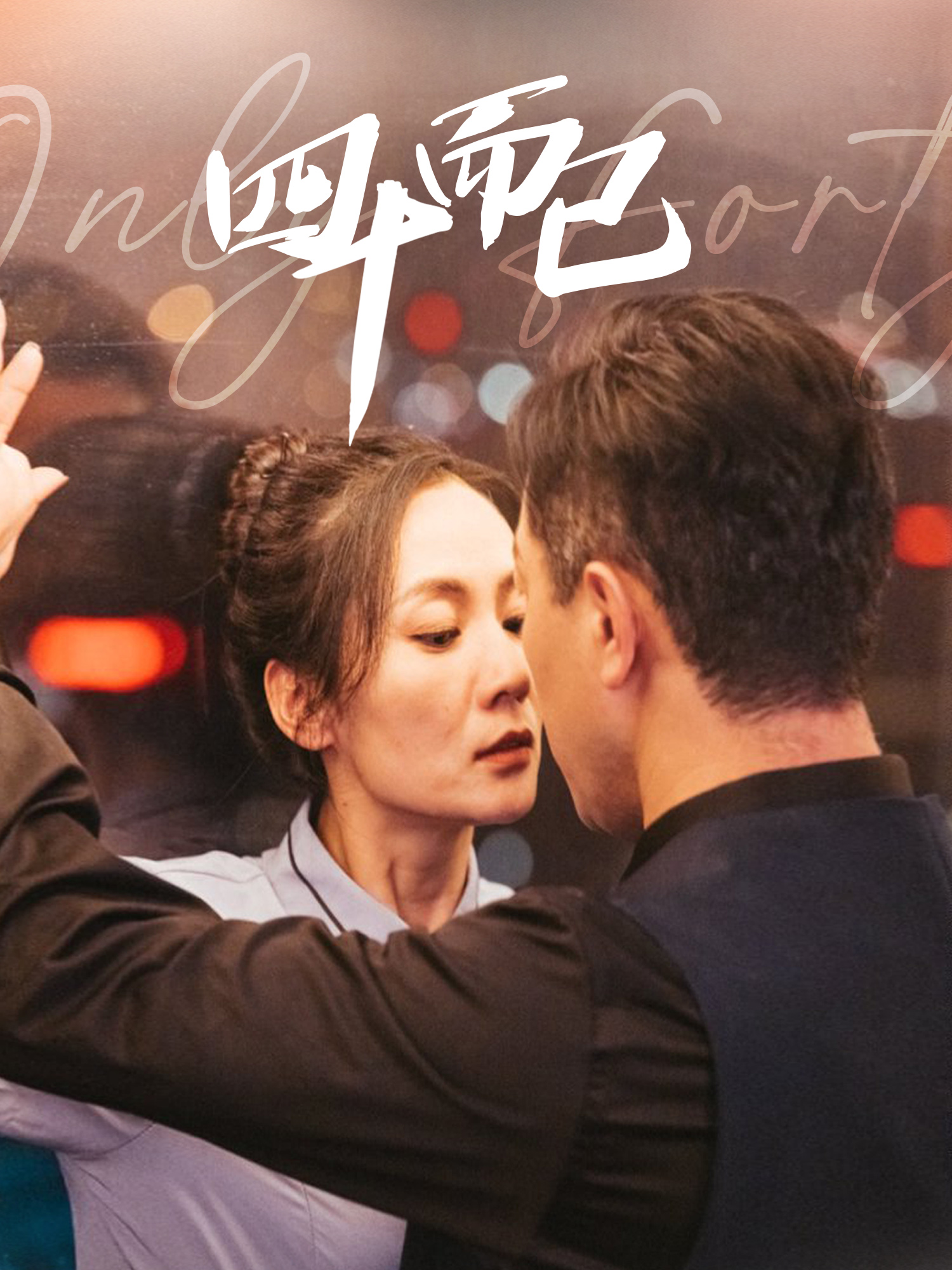 四十而已