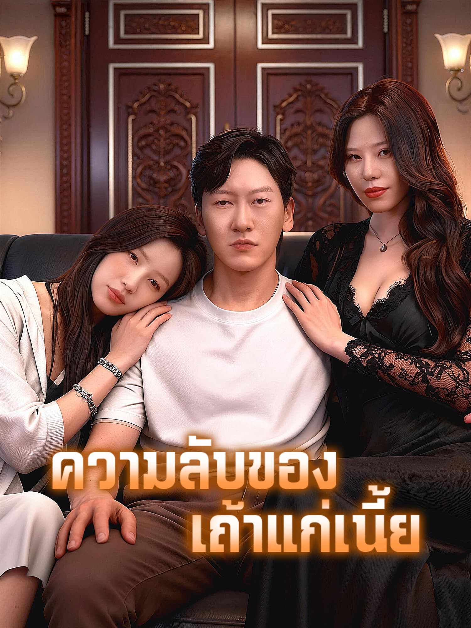 โปสเตอร์ ความลับของเถ้าแก่เนี้ย