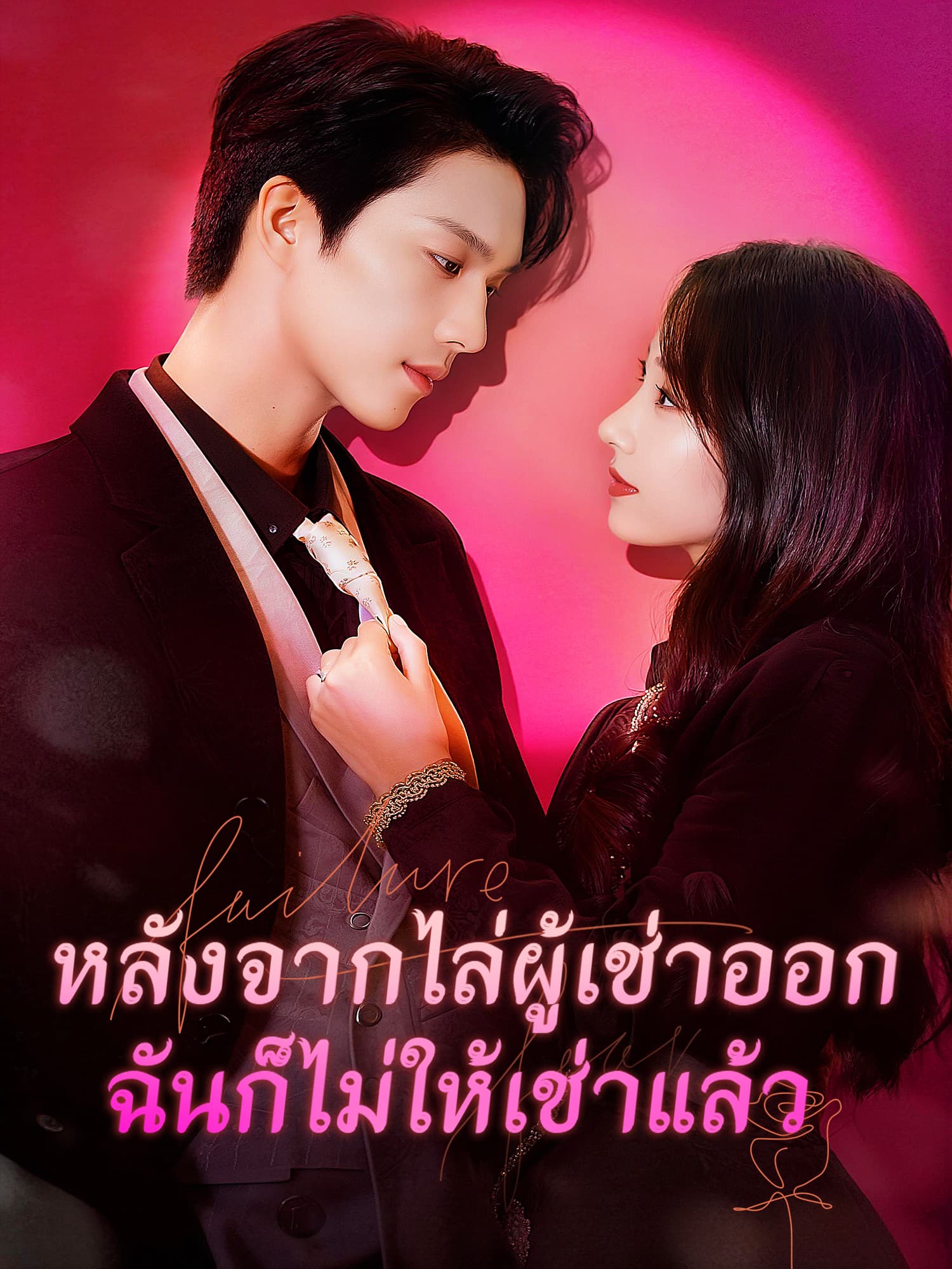 โปสเตอร์ หลังจากไล่ผู้เช่าออก ฉันก็ไม่ให้เช่าแล้ว