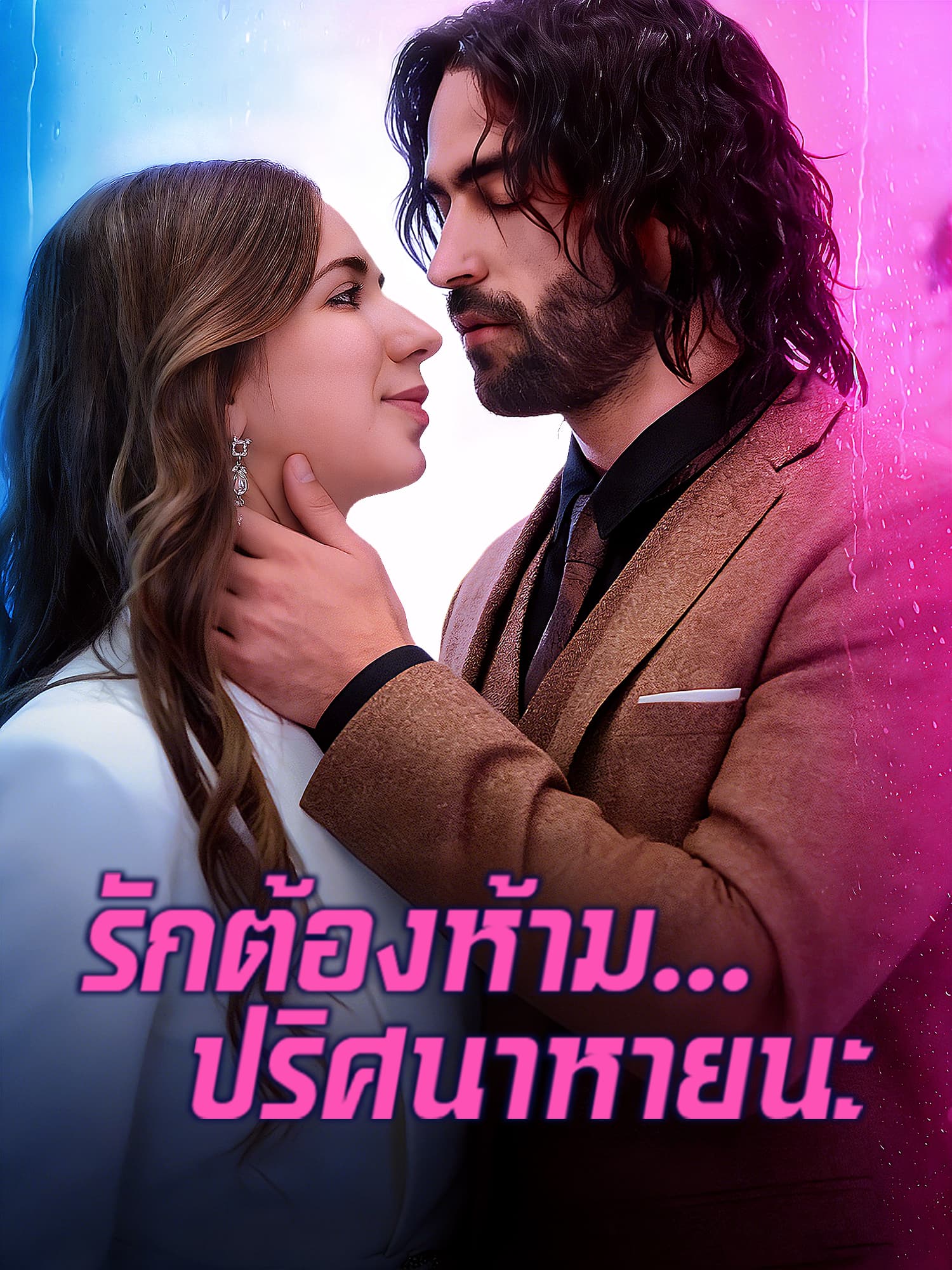 หน้าปกและภาพซีรีส์สั้น รักต้องห้าม...ปริศนาหายนะ