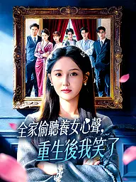 全家偷聽養女心聲,重生後我笑了 短劇封面與海報