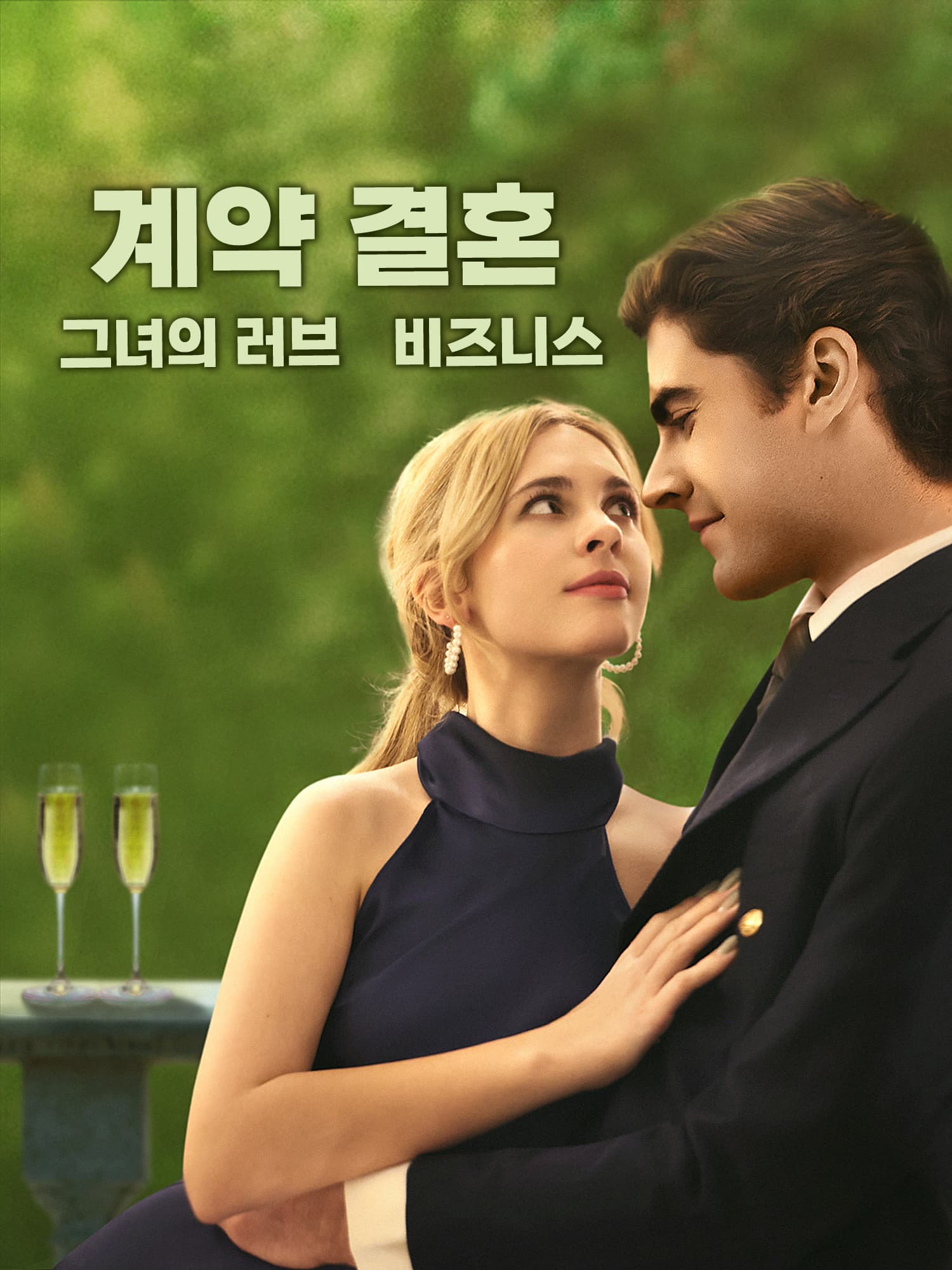 계약 결혼, 그녀의 러브 비즈니스