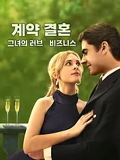계약 결혼, 그녀의 러브 비즈니스 숏드라마 포스터 (모바일 시리즈)