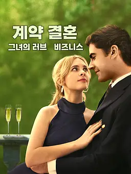 계약 결혼, 그녀의 러브 비즈니스 온라인 시청 및 다국어 자막 제공