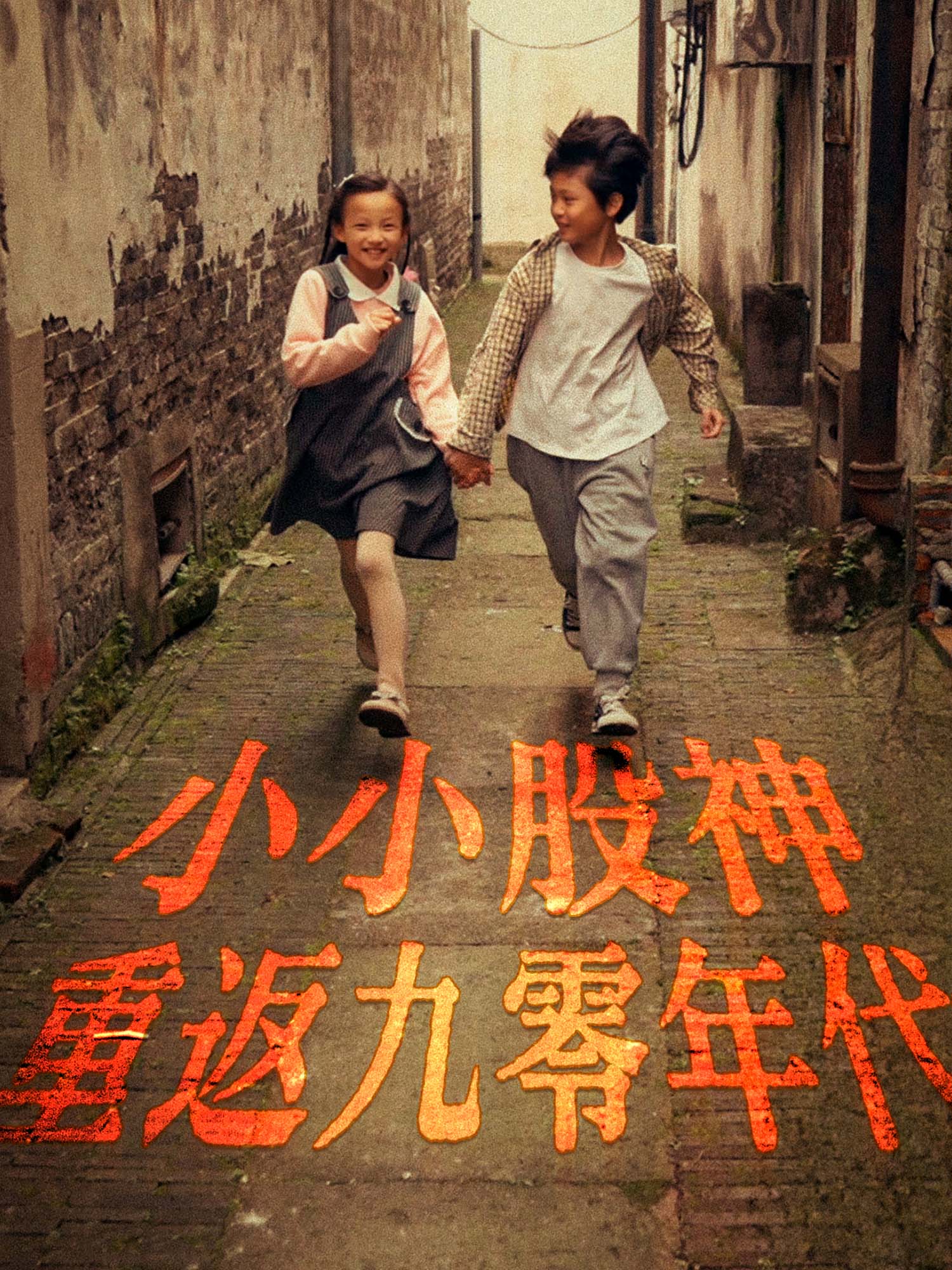 小小股神重返九零年代