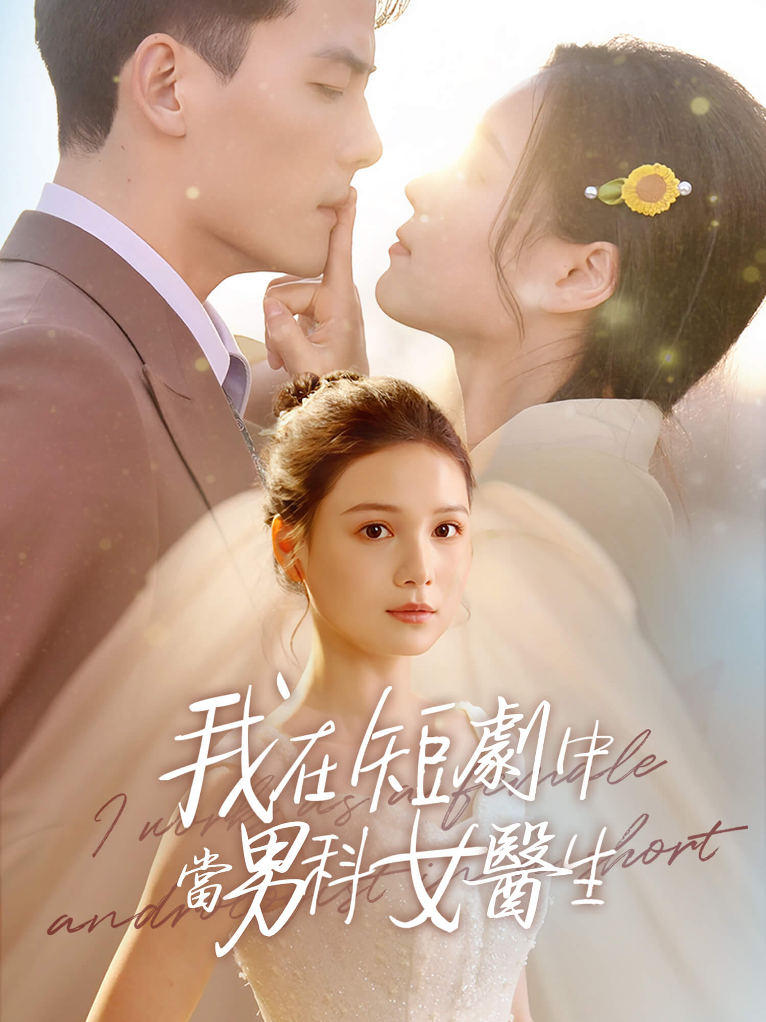 我在短劇中當男科女醫生