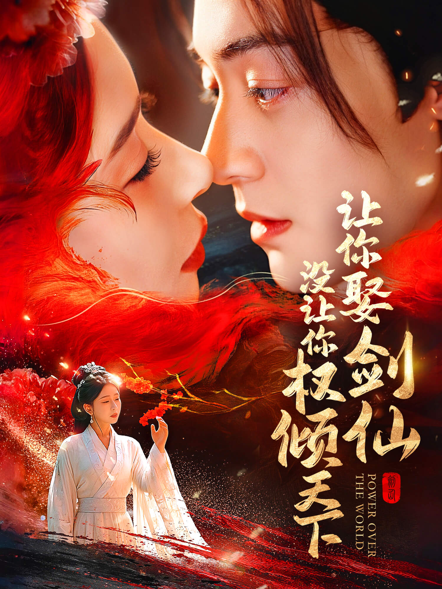 让你娶剑仙,没让你权倾天