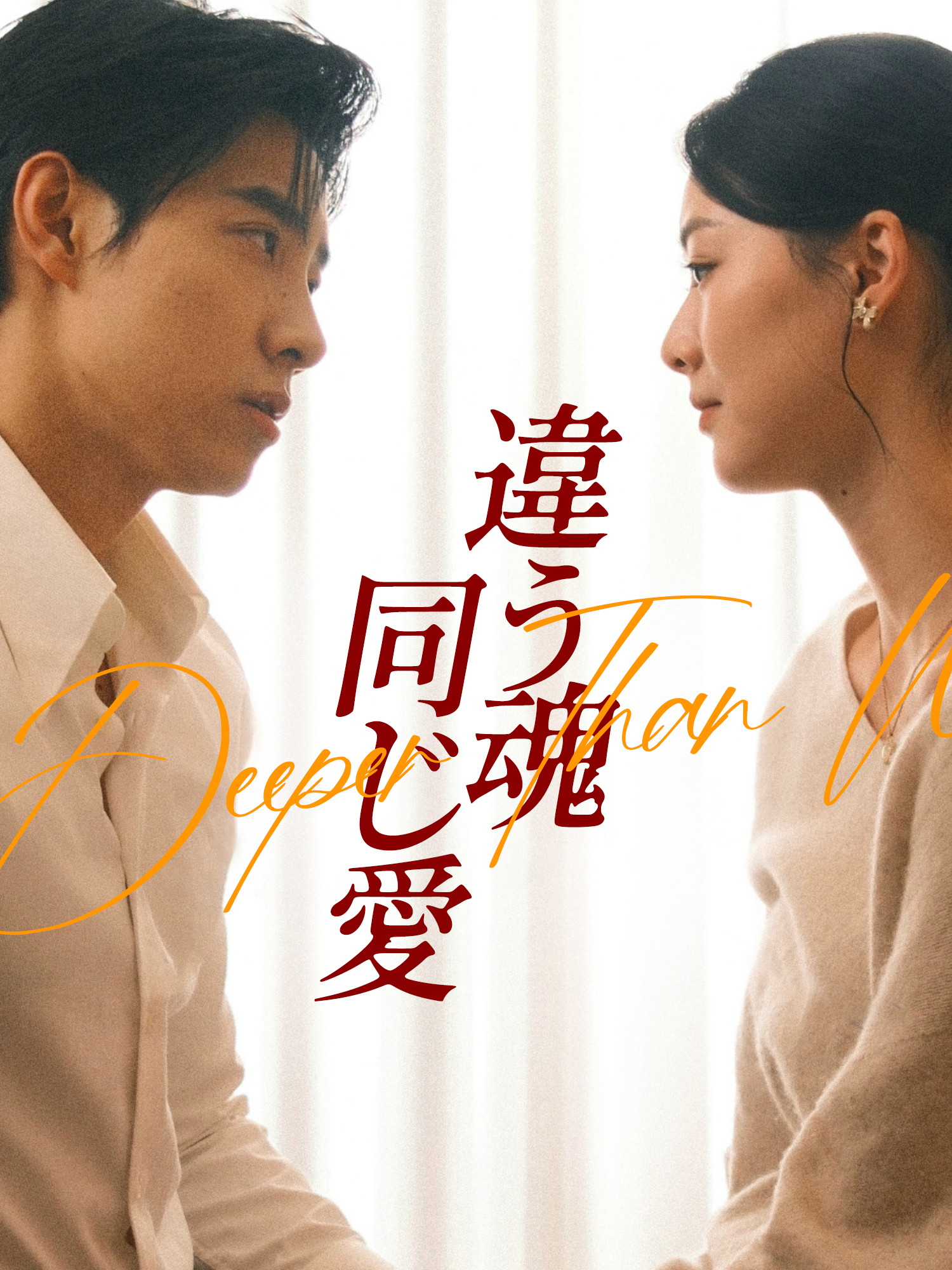 違う魂、同じ愛