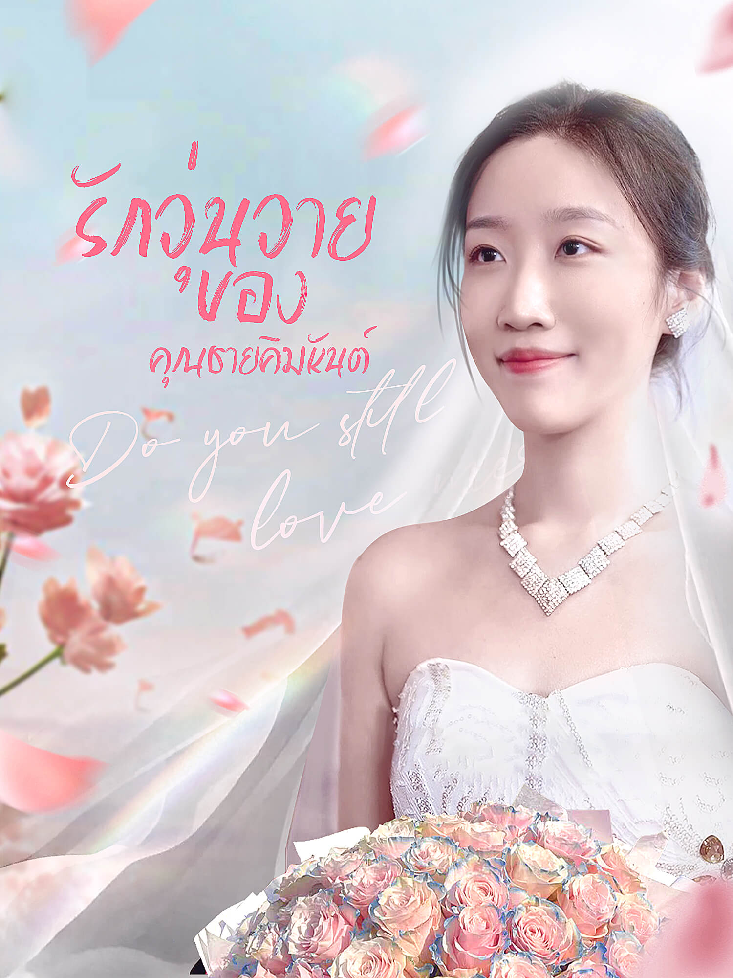 โปสเตอร์ รักวุ่นวายของคุณชายคิมหันต์