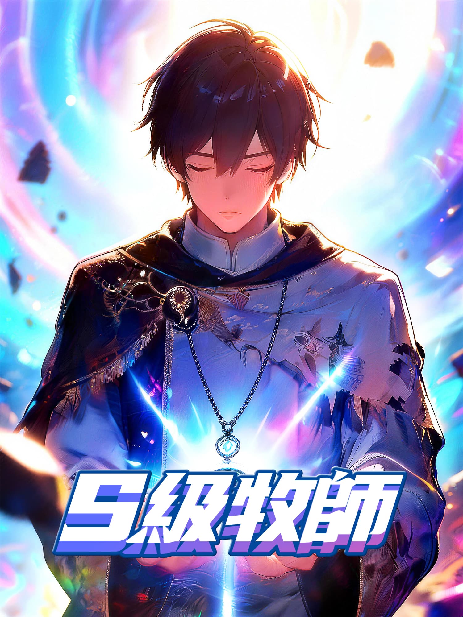 S 級牧師