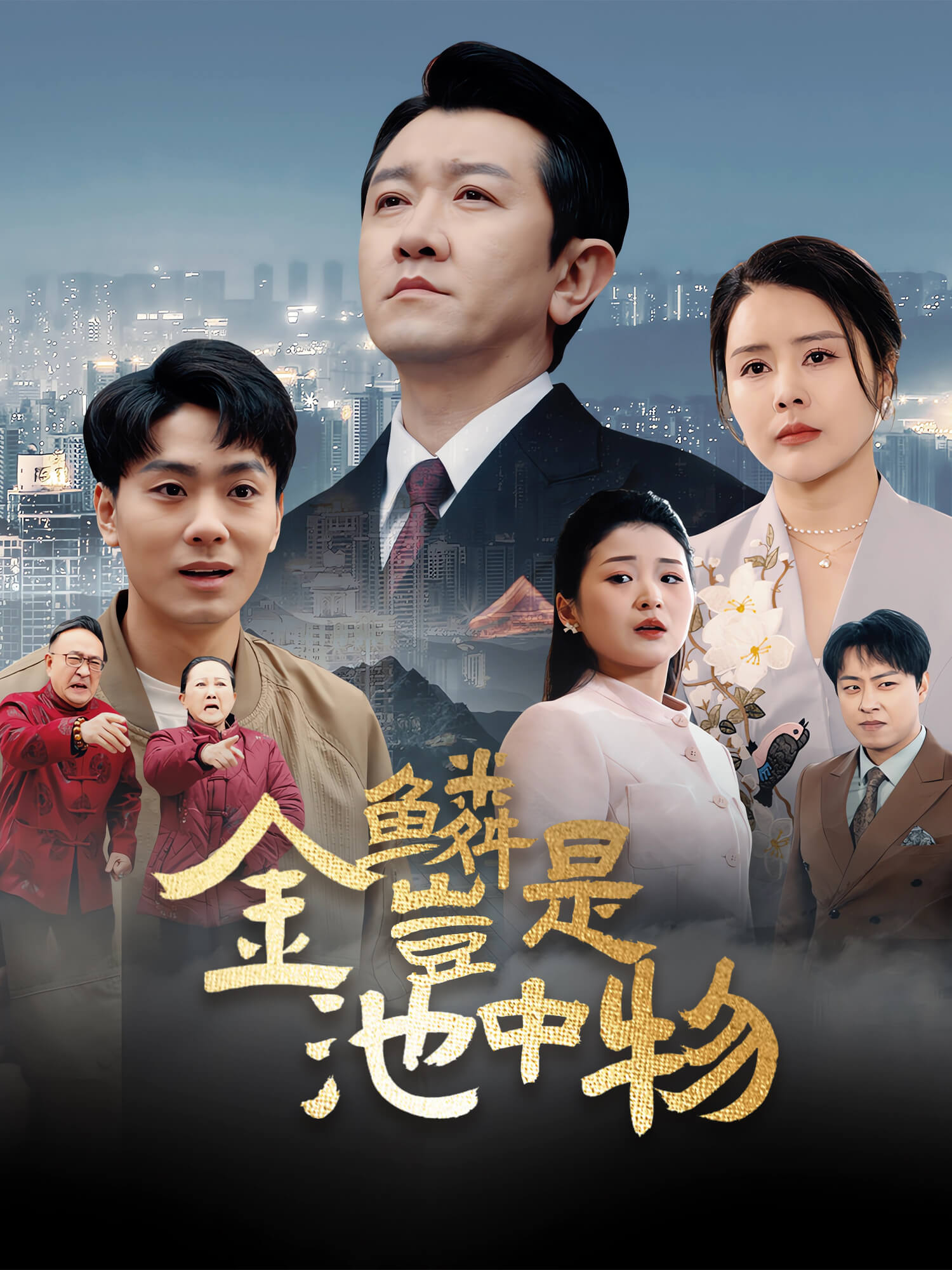 金鱗豈是池中物