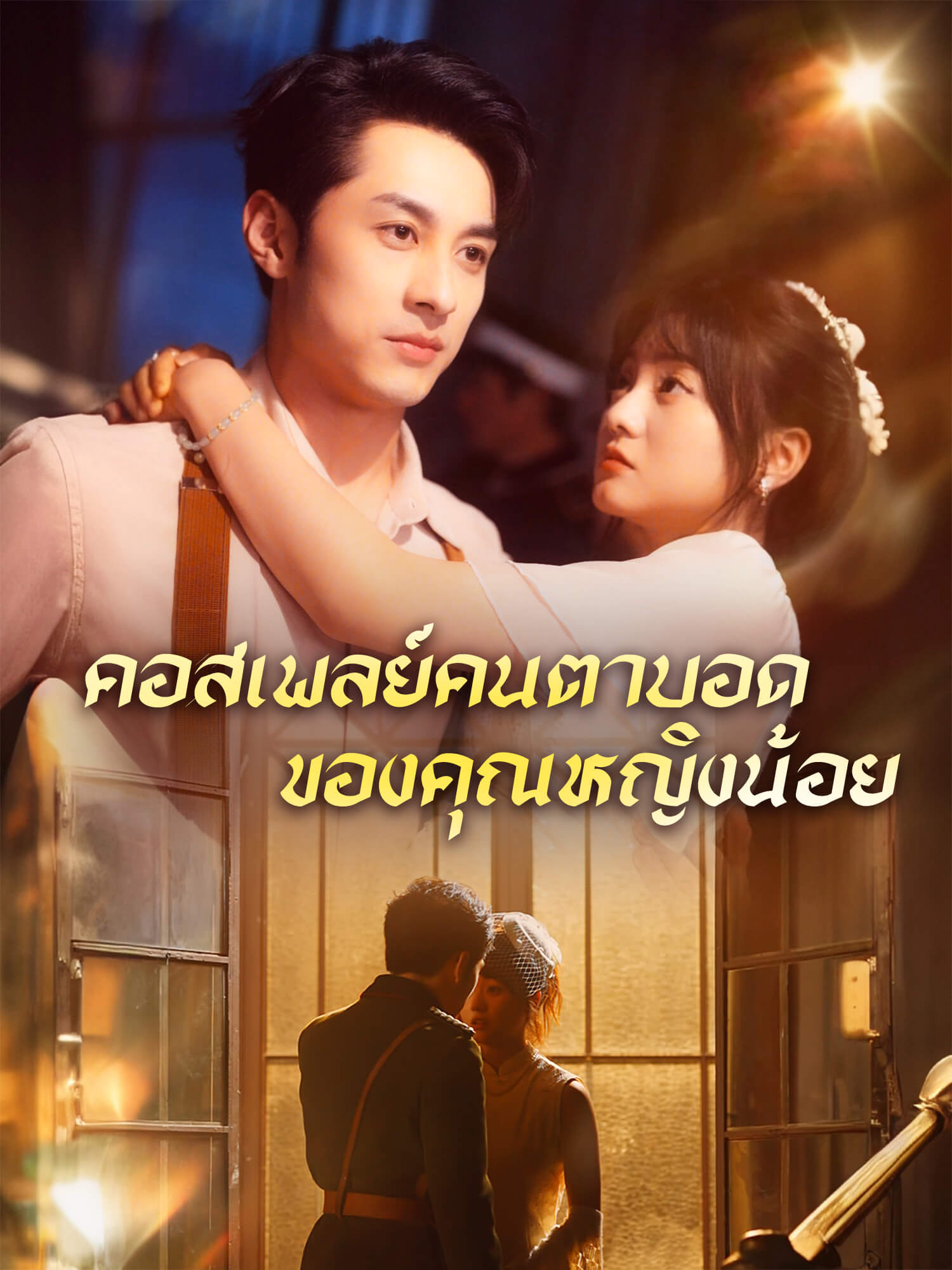 โปสเตอร์ คอสเพลย์คนตาบอดของคุณหญิงน้อย