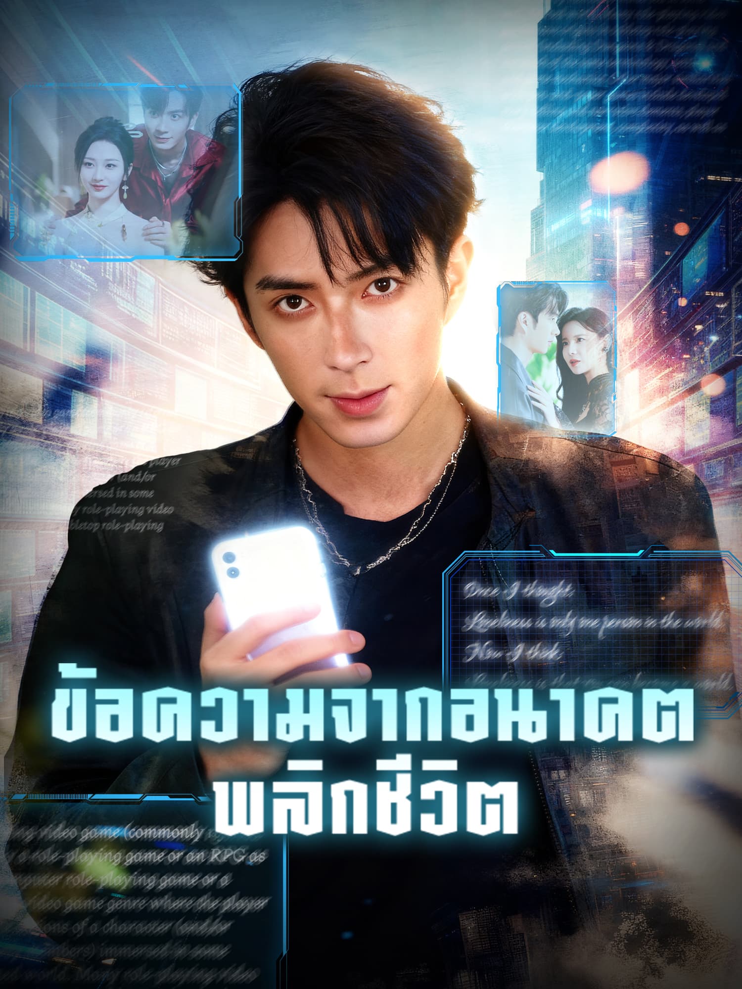 โปสเตอร์ ข้อความจากอนาคตพลิกชีวิต