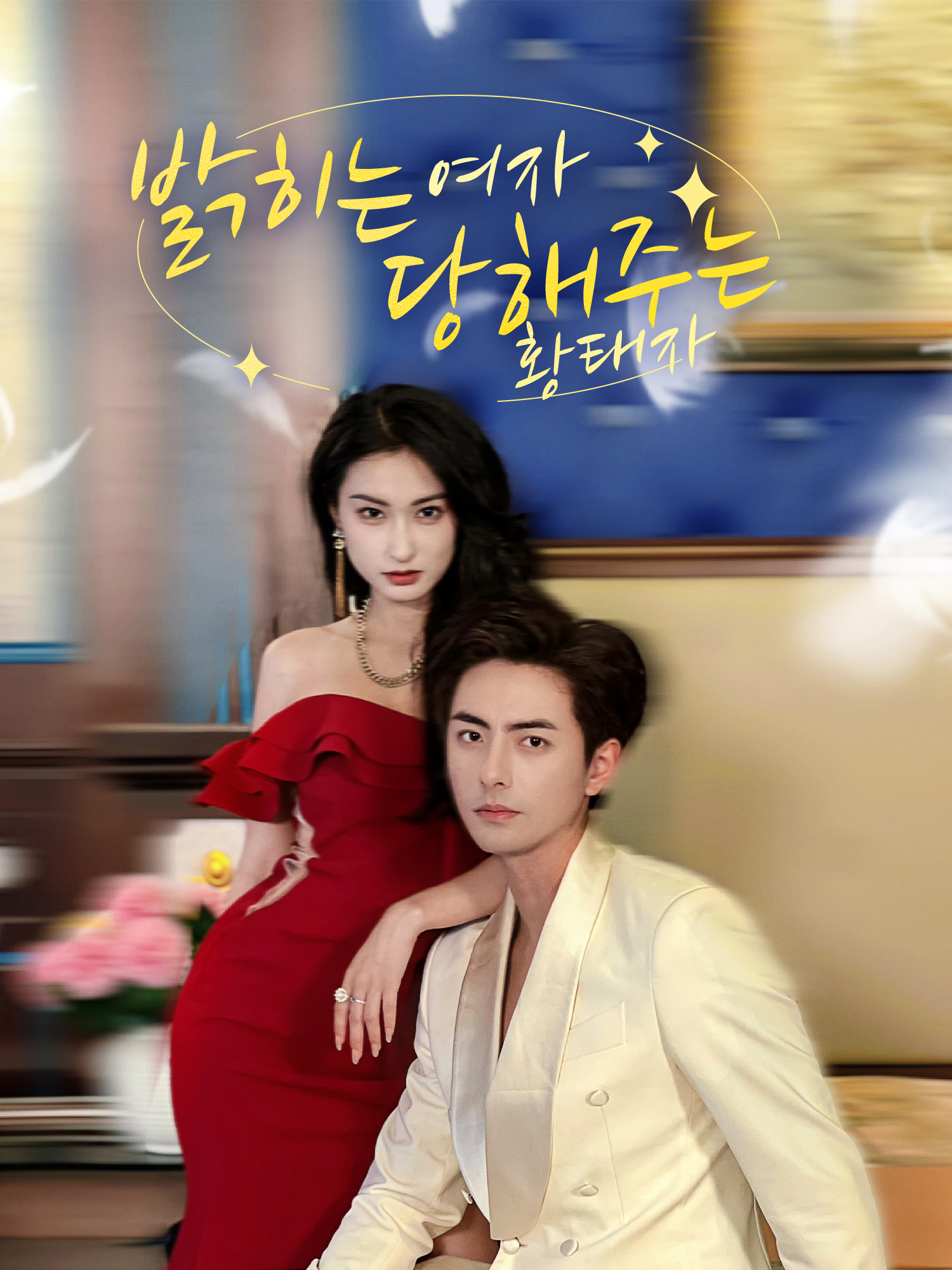 밝히는 여자, 당해주는 황태자