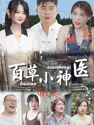 百草小神医（不能播放）