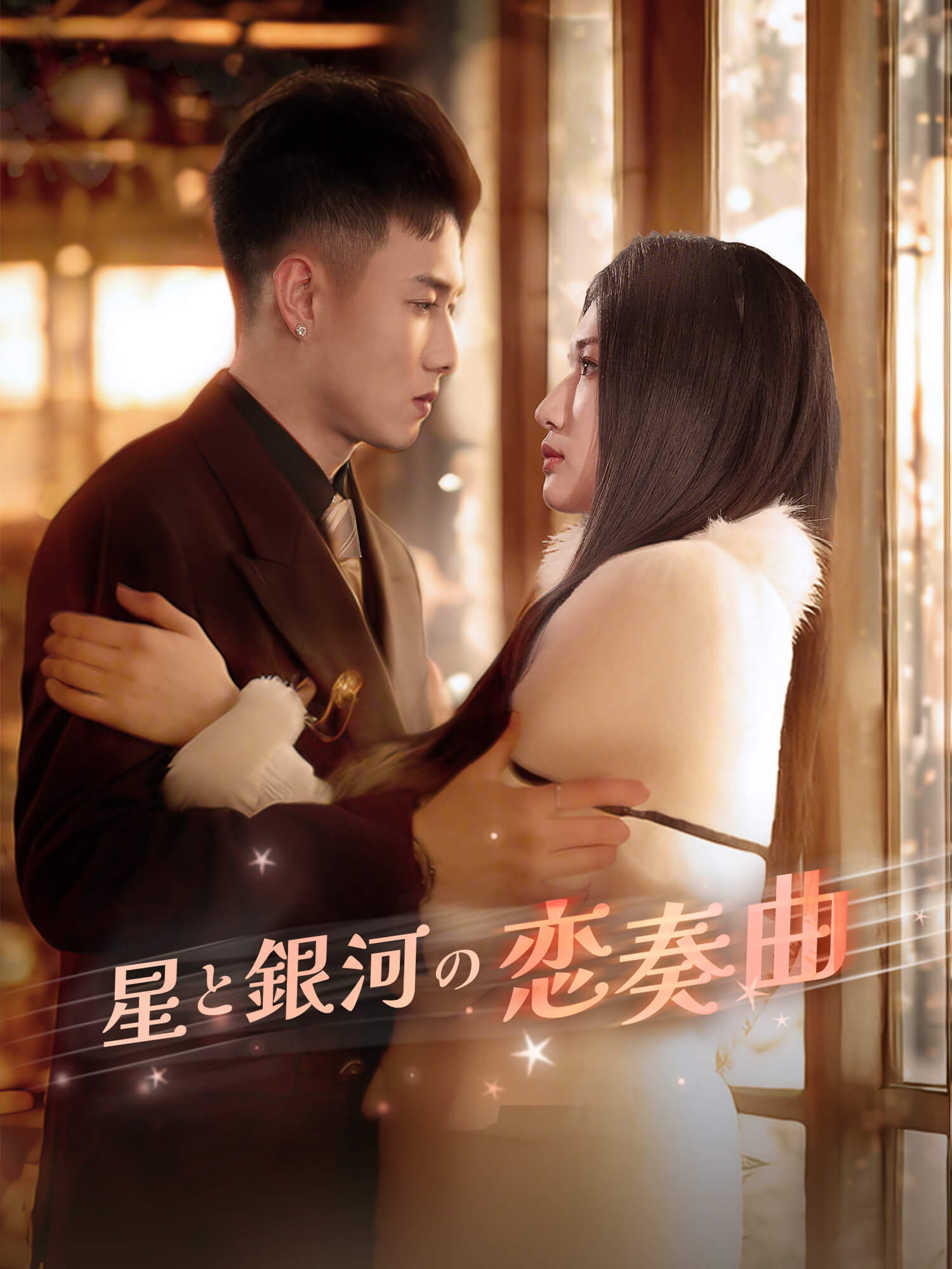 星と銀河の恋奏曲