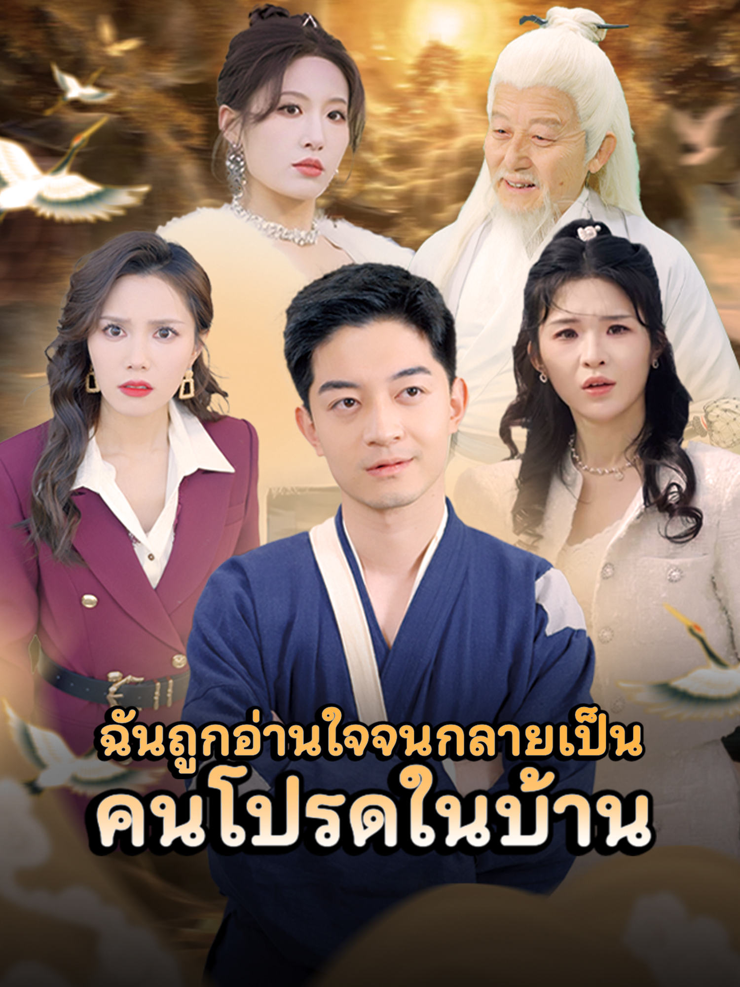 ฉันถูกอ่านใจจนกลายเป็นคนโปรดในบ้าน