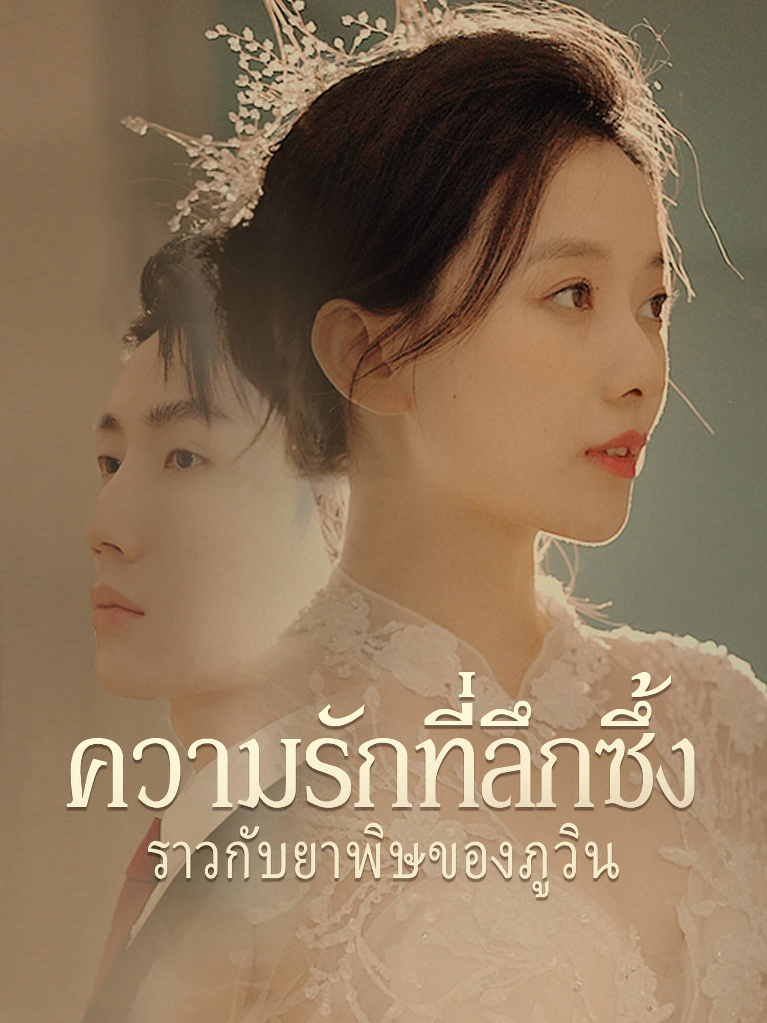 ความรักที่ลึกซึ้งราวกับยาพิษของภูวิน