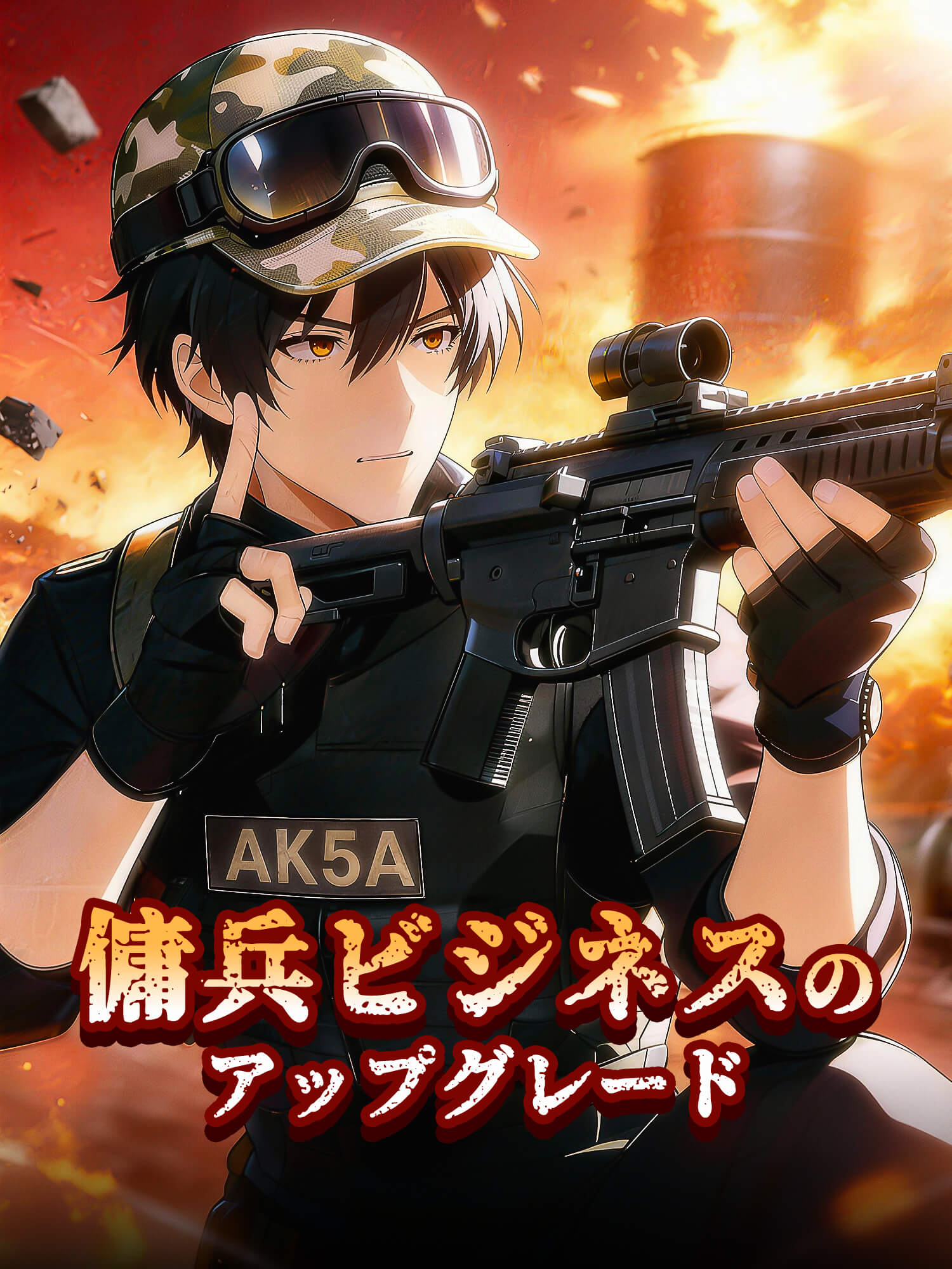 傭兵ビジネスのアップグレード