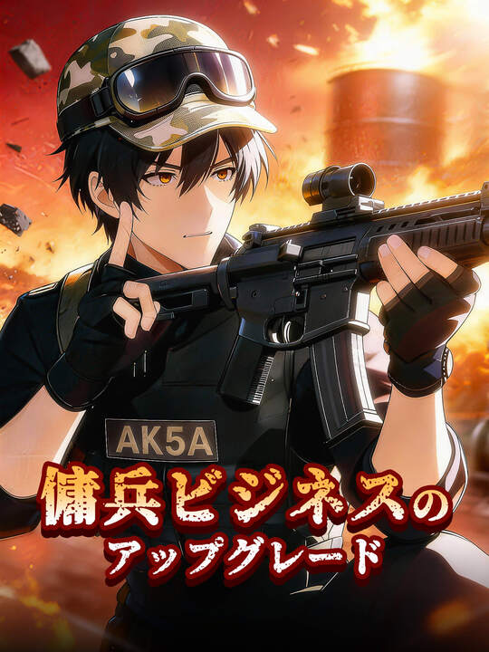 Poster 傭兵ビジネスのアップグレード
