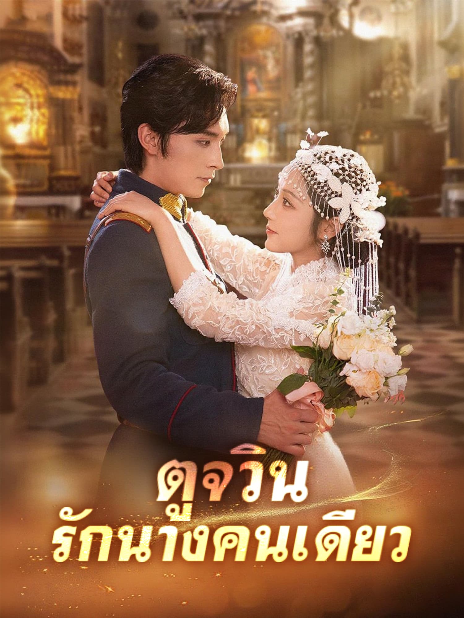 หน้าปกและภาพซีรีส์สั้น ตูจวินรักนางคนเดียว