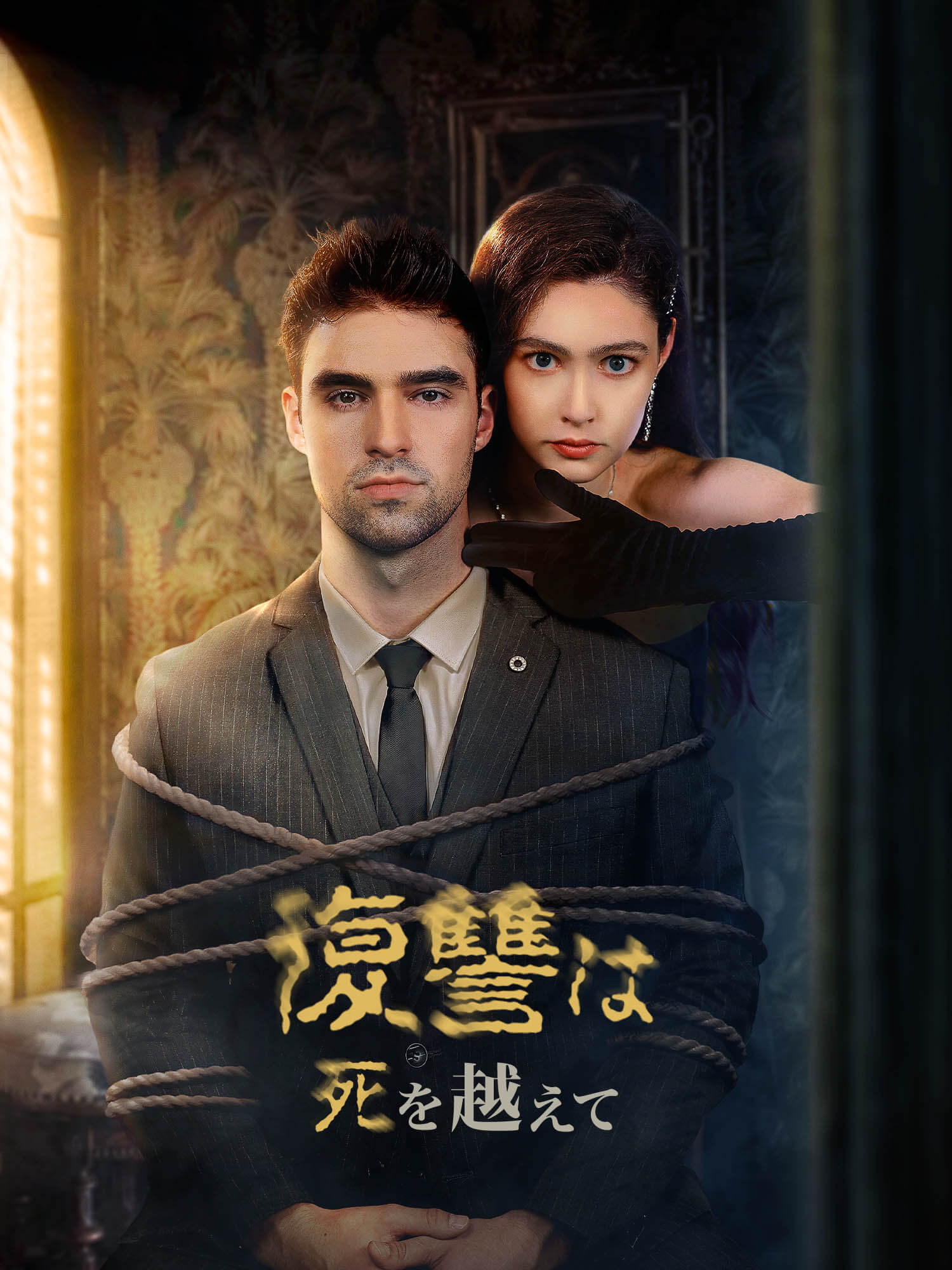 復讐は死を越えて