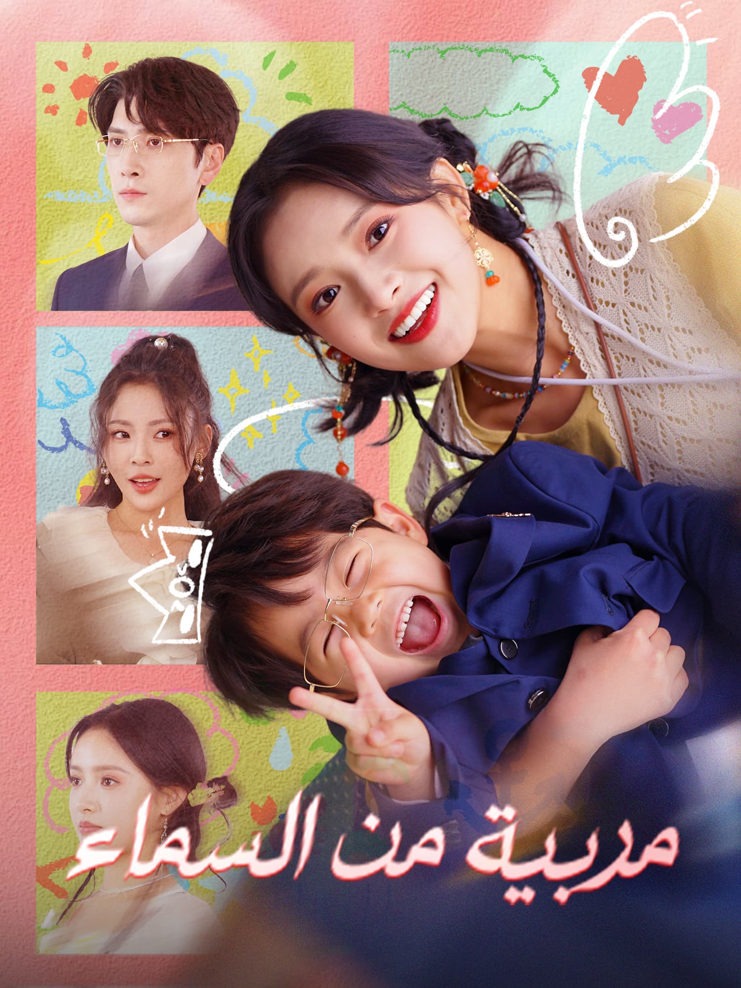 مربية من السماء