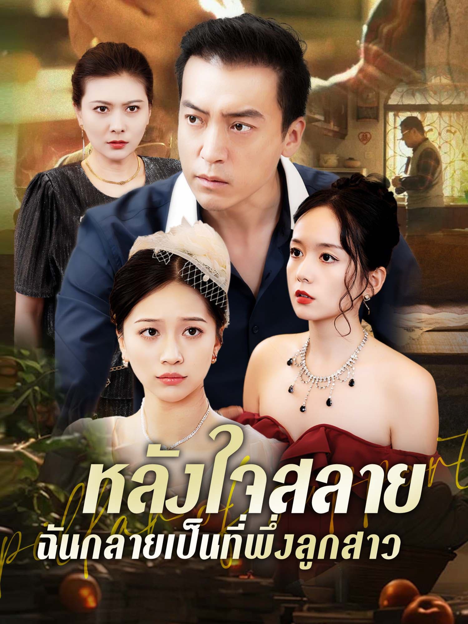 หลังใจสลาย ฉันกลายเป็นที่พึ่งลูกสาว