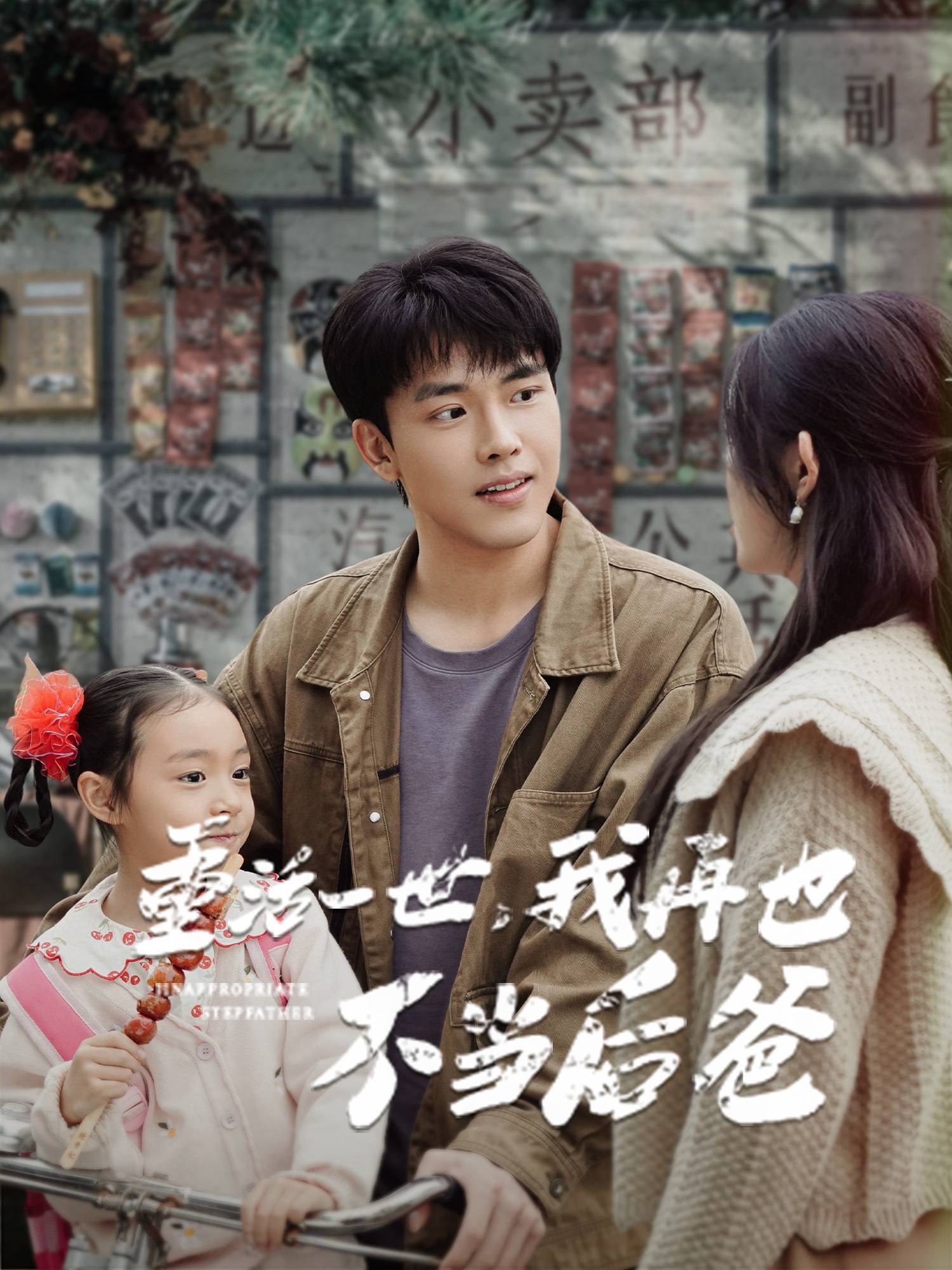 重活一世，我再也不当后爸