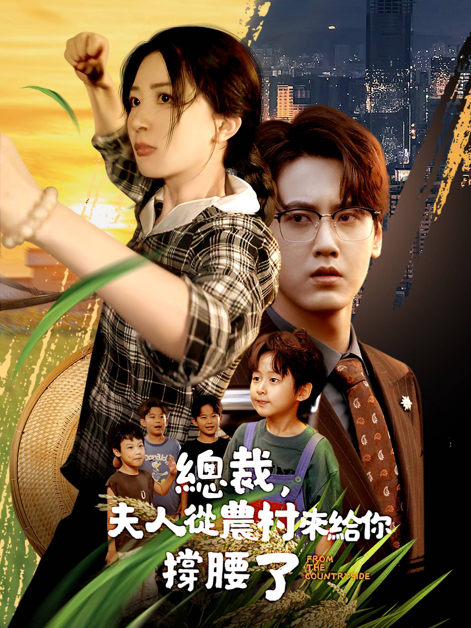 總裁，夫人從農村來給你撐腰了