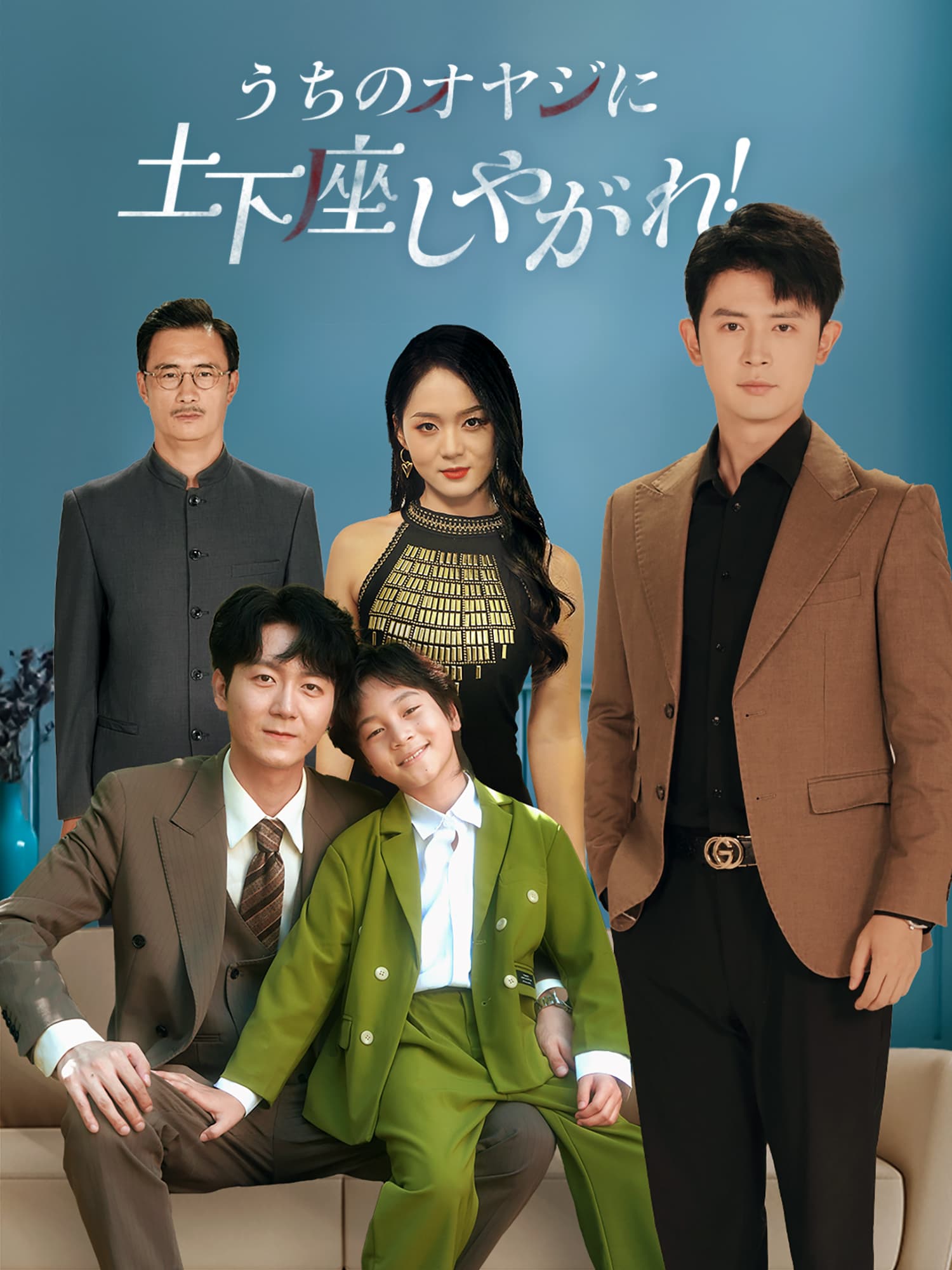 うちのオヤジに土下座しやがれ！ ショートドラマのカバー・ポスター