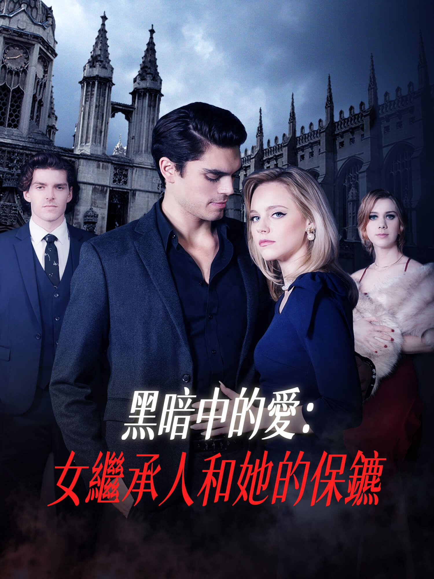 黑暗中的愛：女繼承人和她的保鏢