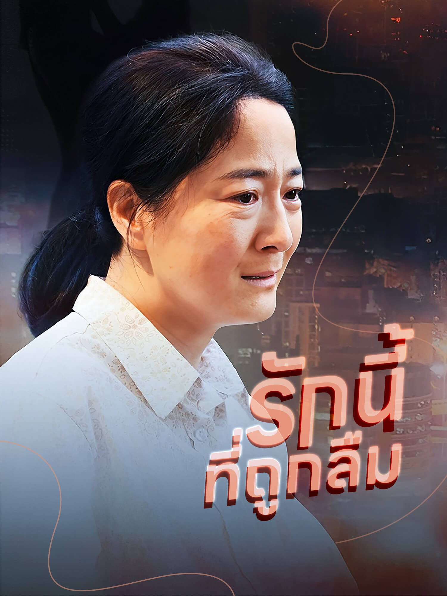 หน้าปกและภาพซีรีส์สั้น รักนี้ที่ถูกลืม