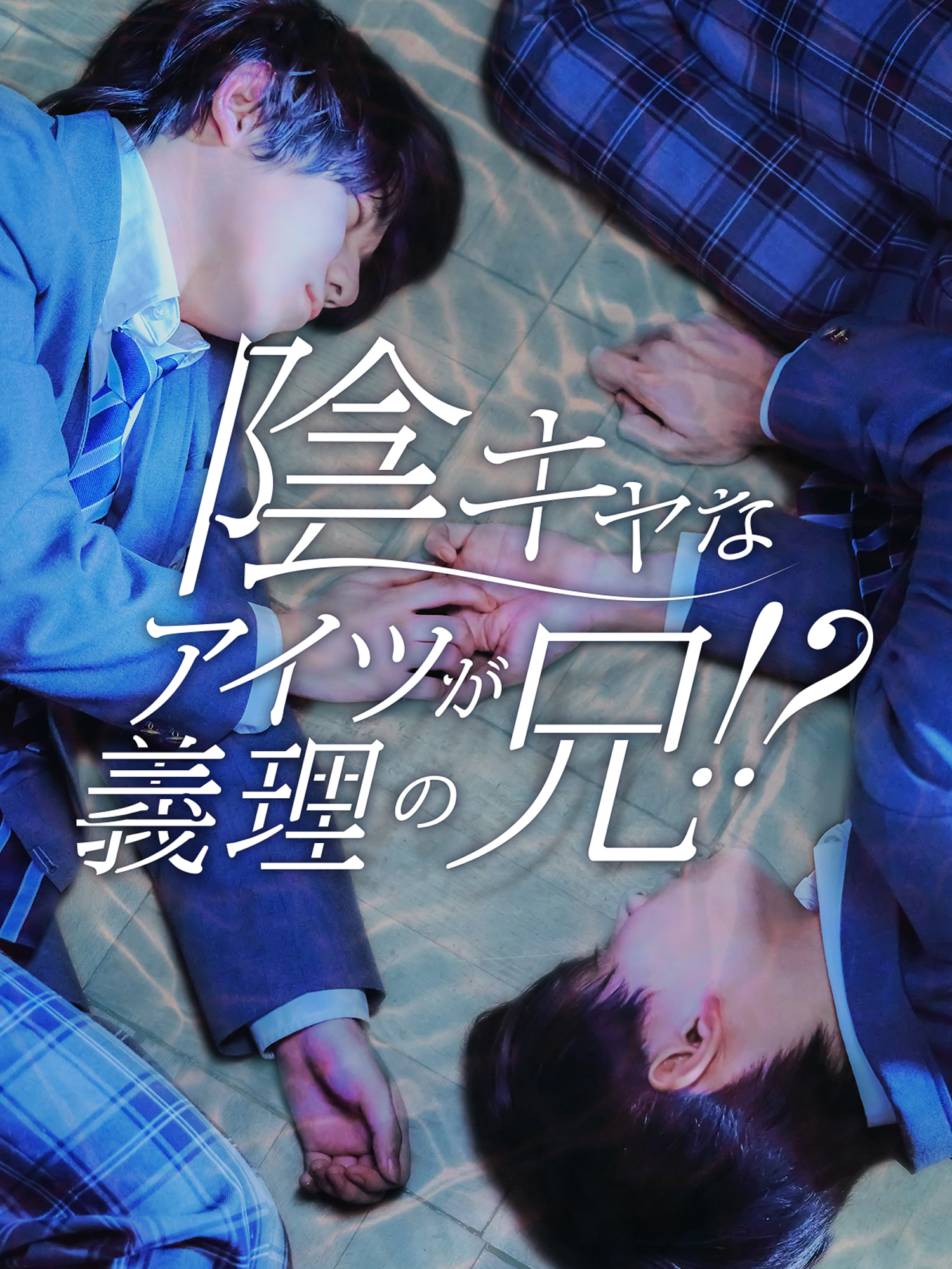 陰キャなアイツが義理の兄！？