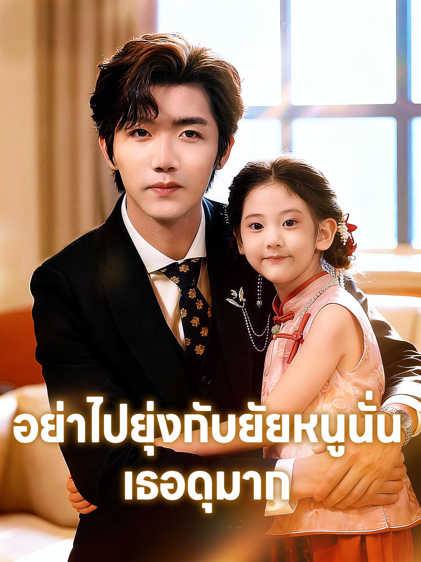 หน้าปกและภาพซีรีส์สั้น อย่าไปยุ่งกับยัยหนูนั่น เธอดุมาก