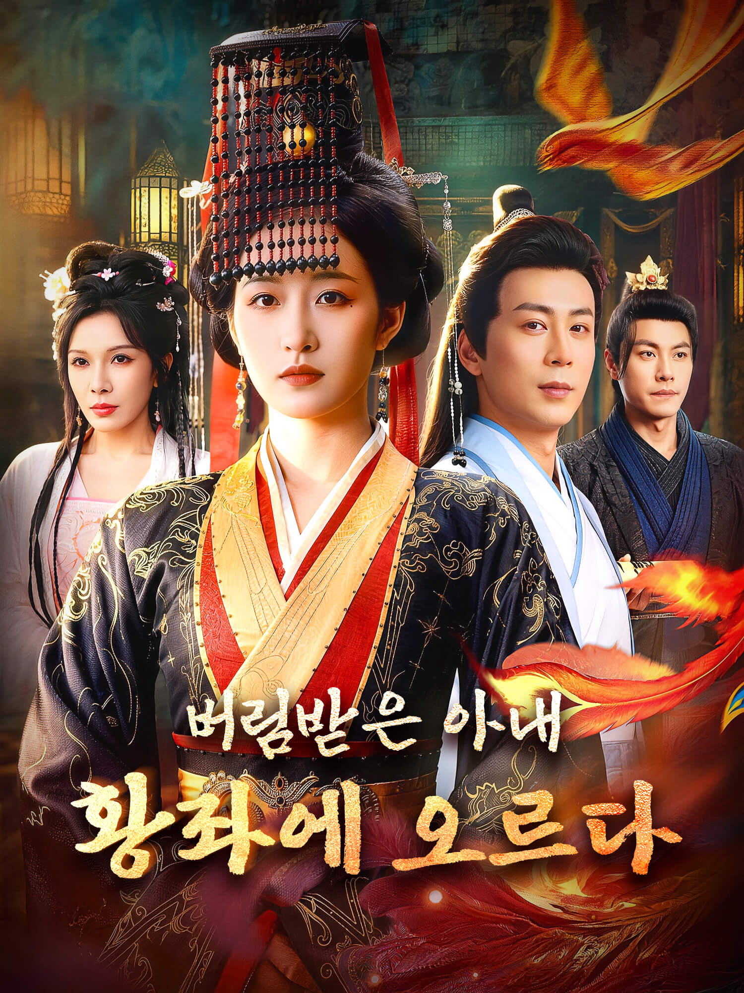 버림받은 아내, 황좌에 오르다