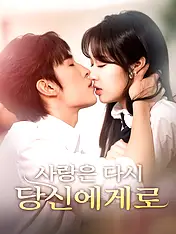 사랑은 다시, 당신에게로 숏드라마 포스터 (모바일 시리즈)