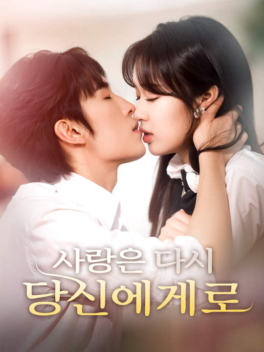 Poster 사랑은 다시, 당신에게로