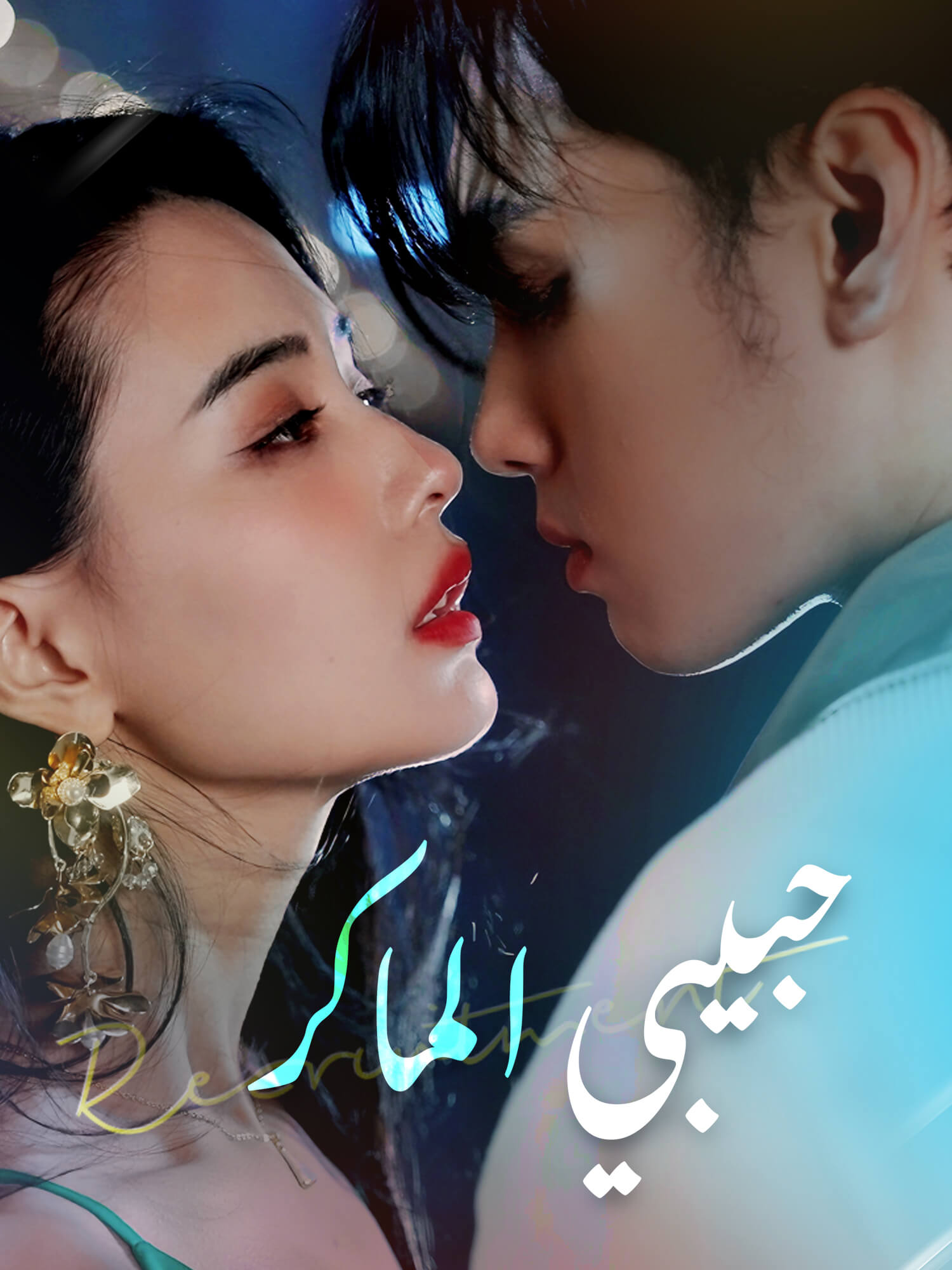 حبيبي الماكر