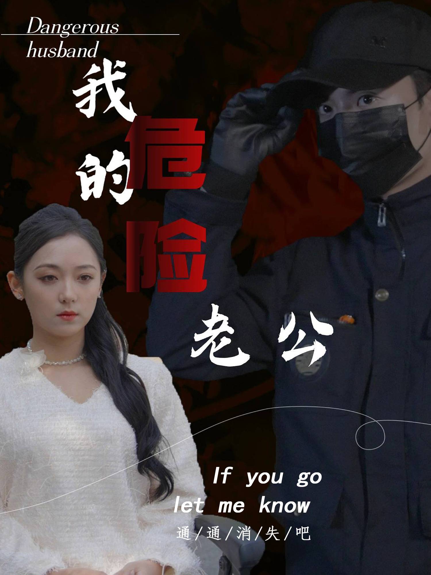 我的危险老公 短剧封面与海报